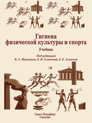 cover image of Гигиена физической культуры и спорта. Учебник